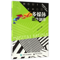 《多媒体课件制作(高等应用型人才十三五规划教材)》[64M]百度网盘|pdf下载|亲测有效