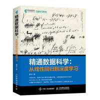 《精通数据科学 从线性回归到深度学习(异步图书出品)》[80M]百度网盘|pdf下载|亲测有效