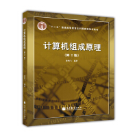 《计算机组成原理第2版》[88M]百度网盘|pdf下载|亲测有效