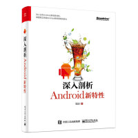 《深入剖析Android新特性(博文视点出品)》[56M]百度网盘|pdf下载|亲测有效