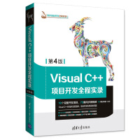 《Visual C++项目开发全程实录 第4版 vc++编程教程书 计算机软件开发实战宝典书籍》[54M]百度网盘|pdf下载|亲测有效