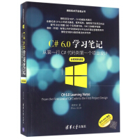 《C#6.0学习笔记(附光盘从第一行C#代码到第一个项目设计全程视频课堂)/微软技术开》[97M]百度网盘|pdf下载|亲测有效