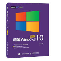 《精解Windows 10（第2版）win10教程书籍 win10使用详解 win10操作系统开发指南》[61M]百度网盘|pdf下载|亲测有效