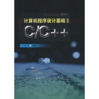 《计算机程序设计基础(2)C/C++》[74M]百度网盘|pdf下载|亲测有效