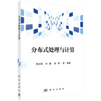 《分布式处理与计算》[70M]百度网盘|pdf下载|亲测有效