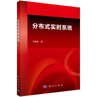 《分布式实时系统》[40M]百度网盘|pdf下载|亲测有效