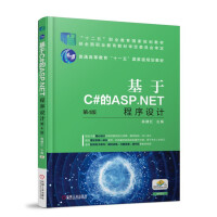 《基于C#的ASP.NET程序设计 第4版》[88M]百度网盘|pdf下载|亲测有效