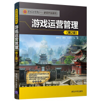 《第九艺术学院·游戏开发系列：游戏运营管理(第2版)》[76M]百度网盘|pdf下载|亲测有效