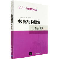 《清华大学计算机系列教材：数据结构题集（C语言版）》[90M]百度网盘|pdf下载|亲测有效