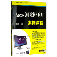 《Access 2010数据库应用案例教程（附光盘）》[92M]百度网盘|pdf下载|亲测有效