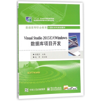 《Visual Studio2015Windows数据库项目开发(普通高等职业》[85M]百度网盘|pdf下载|亲测有效