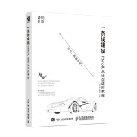 《一条线建模——Rhino产品造型进阶教程》[54M]百度网盘|pdf下载|亲测有效