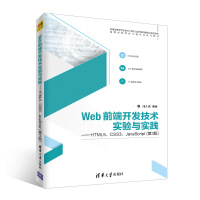 《Web前端开发技术实验与实践——HTML5、CSS3、JavaScript（第3版）（高等学校软》[55M]百度网盘|pdf下载|亲测有效