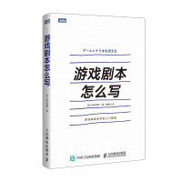 《游戏剧本怎么写(图灵出品)》[53M]百度网盘|pdf下载|亲测有效