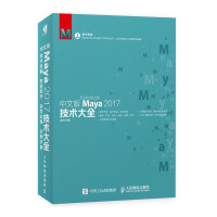 《中文版Maya 2017技术大全 Maya自学教程 Maya从入门到精通 配套视频》[75M]百度网盘|pdf下载|亲测有效