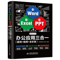《Word Excel PPT Office 2019 办公应用三合一（案例·视频·全彩版）》[55M]百度网盘|pdf下载|亲测有效
