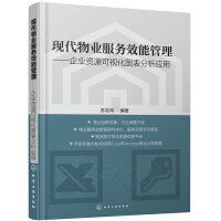 《现代物业服务效能管理——企业资源可视化图表分析应用》[45M]百度网盘|pdf下载|亲测有效