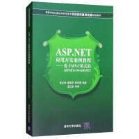 《ASP.NET应用开发案例教程：基于MVC模式的ASP.NET+C#+ADO.NET》[72M]百度网盘|pdf下载|亲测有效