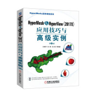 《HyperMesh&HyperView（2017X）应用技巧与高级实例 第2版》[76M]百度网盘|pdf下载|亲测有效