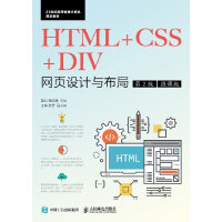 《HTML+CSS+DIV网页设计与布局 第2版 微课版》[78M]百度网盘|pdf下载|亲测有效