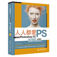 《人人都爱PS——中文版Photoshop CC技术教程（实例版）》[41M]百度网盘|pdf下载|亲测有效