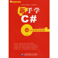 《新手学C#(1CD) 明杰 9787894989918 希望电子》[72M]百度网盘|pdf下载|亲测有效