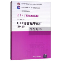 《C++语言程序设计（第4版）学生用书/清华大学计算机系列教材》[94M]百度网盘|pdf下载|亲测有效