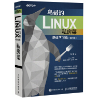 《鸟哥的Linux私房菜 基础学习篇 第四版》[80M]百度网盘|pdf下载|亲测有效