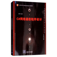 《C#网络通信程序设计》[81M]百度网盘|pdf下载|亲测有效