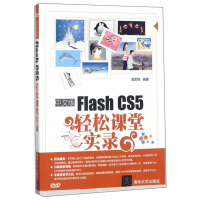 《中文版Flash CS5轻松课堂实录（附光盘）》[66M]百度网盘|pdf下载|亲测有效