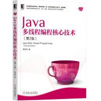 《JAVA多线程编程核心技术机械工业高洪岩著编程语言》[82M]百度网盘|pdf下载|亲测有效
