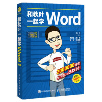 《和秋叶一起学Word（第3版）》[81M]百度网盘|pdf下载|亲测有效