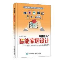 《包邮 零基础入门智能家居设计：基于C#语言与Proteus的实例应用》[75M]百度网盘|pdf下载|亲测有效
