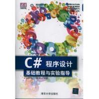《C#程序设计基础教程与实验指导孙晓非、牛小平、冯冠、李乃文》[75M]百度网盘|pdf下载|亲测有效