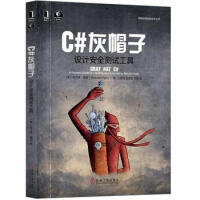 《C#灰帽子：设计安全测试工具 网络空间安全技术丛书》[92M]百度网盘|pdf下载|亲测有效