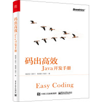 《码出高效：Java开发手册(博文视点出品)》[61M]百度网盘|pdf下载|亲测有效