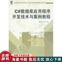 《C#数据库应用程序开发技术与案例教程》[86M]百度网盘|pdf下载|亲测有效
