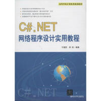 《【新华书店】 C#.NET网络程序设计实用教程 全新正版》[55M]百度网盘|pdf下载|亲测有效