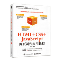 《HTML +CSS+JavaScript网页制作实用教程》[43M]百度网盘|pdf下载|亲测有效