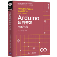 《Arduino项目开发：音乐创意/清华开发者书库》[63M]百度网盘|pdf下载|亲测有效