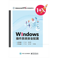 《Windows操作系统安全配置(网络安全运维1+X证书配套用书)》[45M]百度网盘|pdf下载|亲测有效