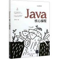 《Java核心编程》[46M]百度网盘|pdf下载|亲测有效