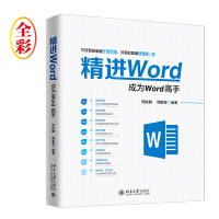 《精进Word 成为Word高手》[94M]百度网盘|pdf下载|亲测有效