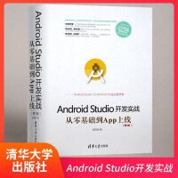 《清华：Android Studio开发实战：从零基础到App上线(第2版)（移动开发丛书）》[58M]百度网盘|pdf下载|亲测有效