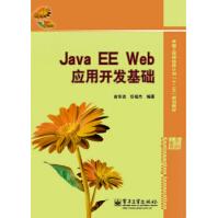《JavaEEWeb应用开发基础俞东进》[99M]百度网盘|pdf下载|亲测有效
