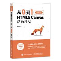 《从0到1 HTML5 Canvas动画开发（全彩印刷）》[53M]百度网盘|pdf下载|亲测有效