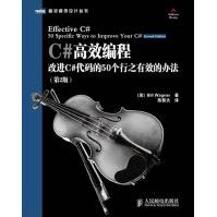 《C#高效编程:改进C#代码的个行之有效的办法瓦格纳,陈黎夫》[78M]百度网盘|pdf下载|亲测有效