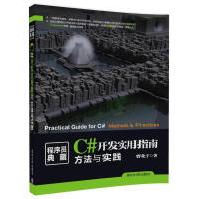 《C#开发实用指南:方法与实践曹化宇计算机与互联网》[52M]百度网盘|pdf下载|亲测有效