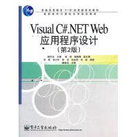 《VisualC#.NETWeb应用程序设计杨学全　主编》[60M]百度网盘|pdf下载|亲测有效