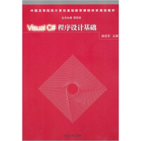 《Visual C#程序设计基础》[89M]百度网盘|pdf下载|亲测有效